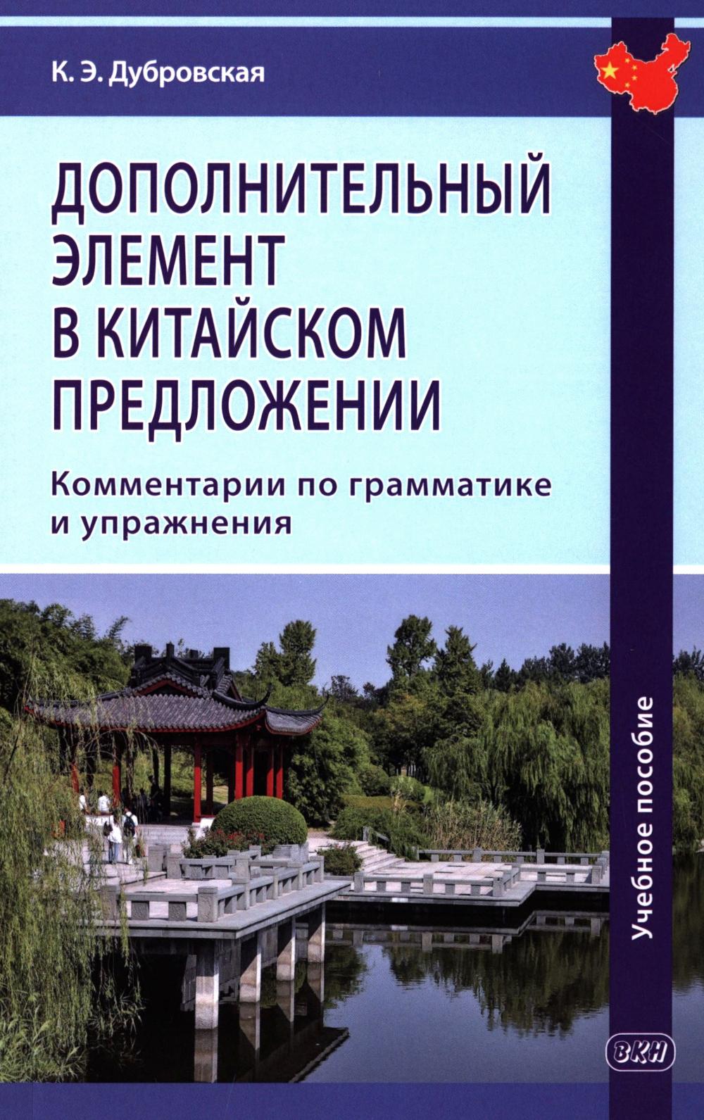 Дополнительный элемент в китайском предложении: комментарии по грамматике и упражнения: Учебное пособие. 2-е изд., испр. и доп