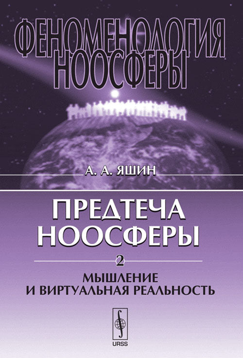 Феноменология ноосферы. Предтеча ноосферы. Часть 2. Мышление и виртуальная реальность