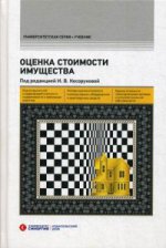 Оценка стоимости имущества: Учебник. 2-е изд., перераб.и доп. Под ред. Косоруковой И.В.