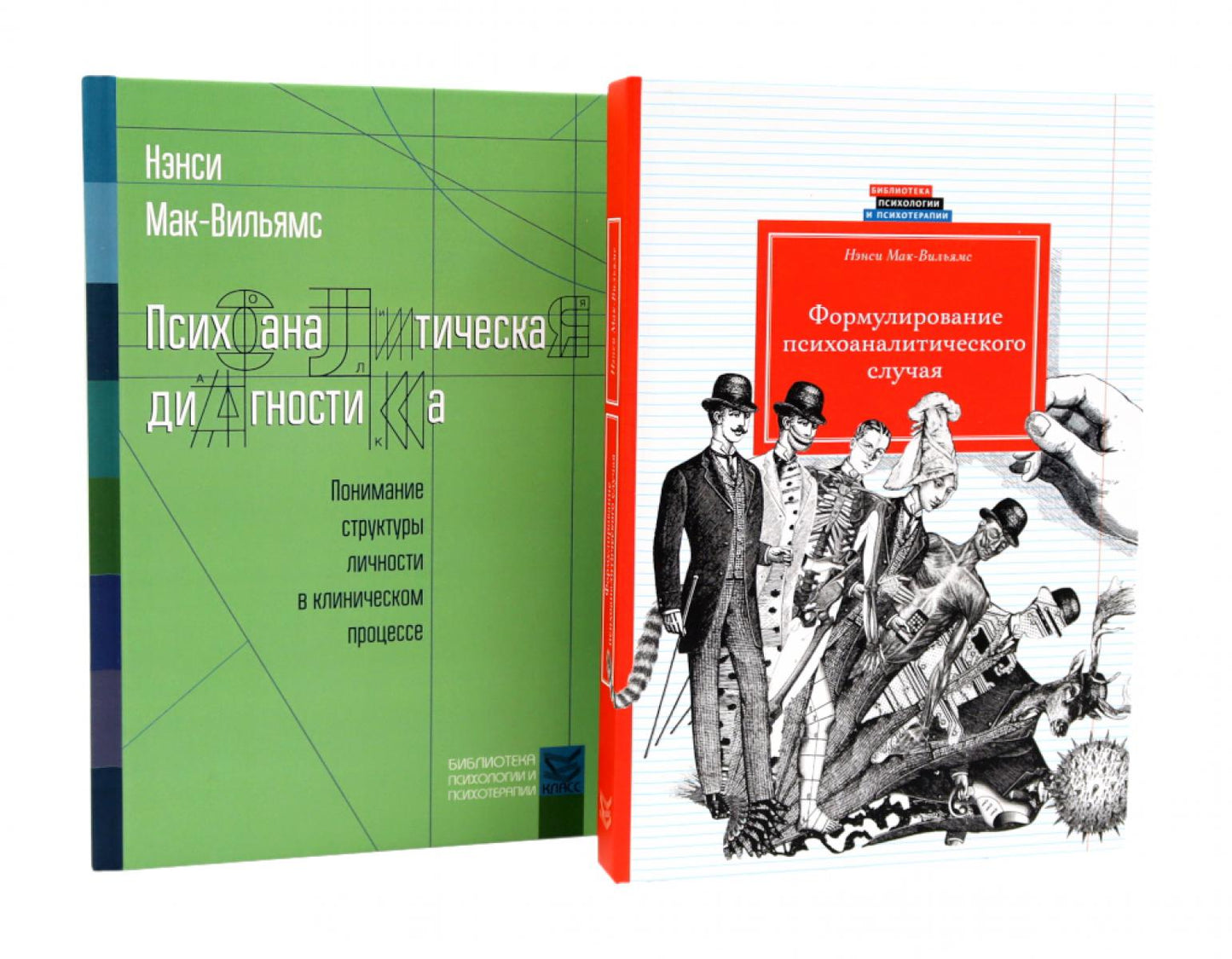 Психоаналитическая диагностика; Формулирование психоаналитического случая (комплект из 2-х книг)