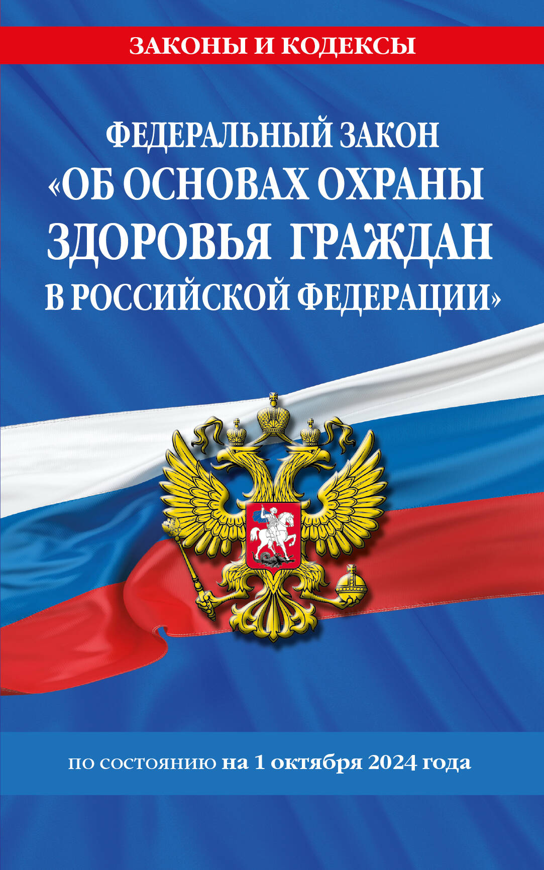 ФЗ "Об основах охраны здоровья граждан в Российской Федерации" по сост. le 01.10.2024 / ФЗ №-323-ФЗ