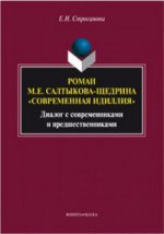 Роман М.Е. Салтыкова-Щедрина «Современная идиллия» : Диалог современниками и предшественниками : monographie