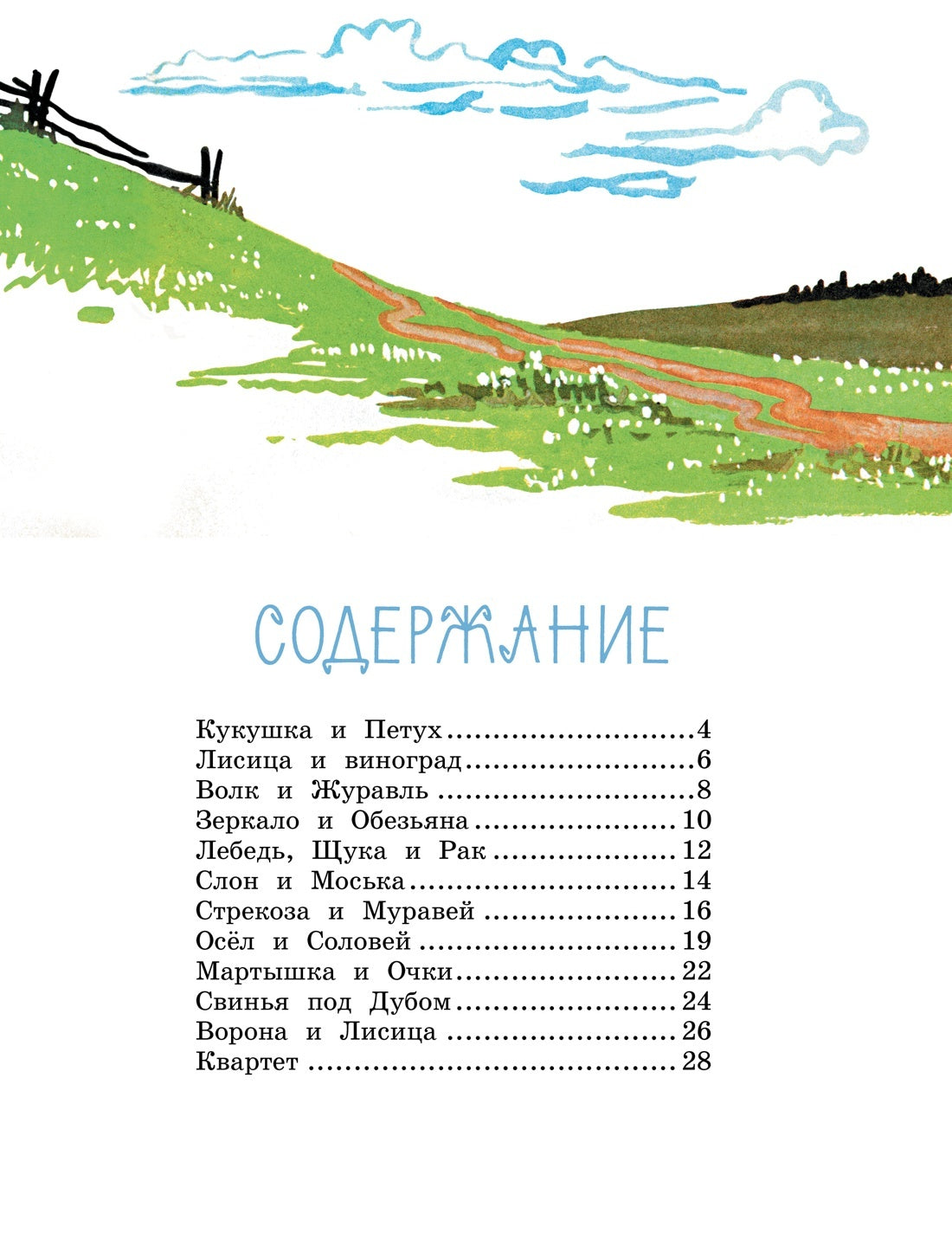 Ворона и лисица. Басни