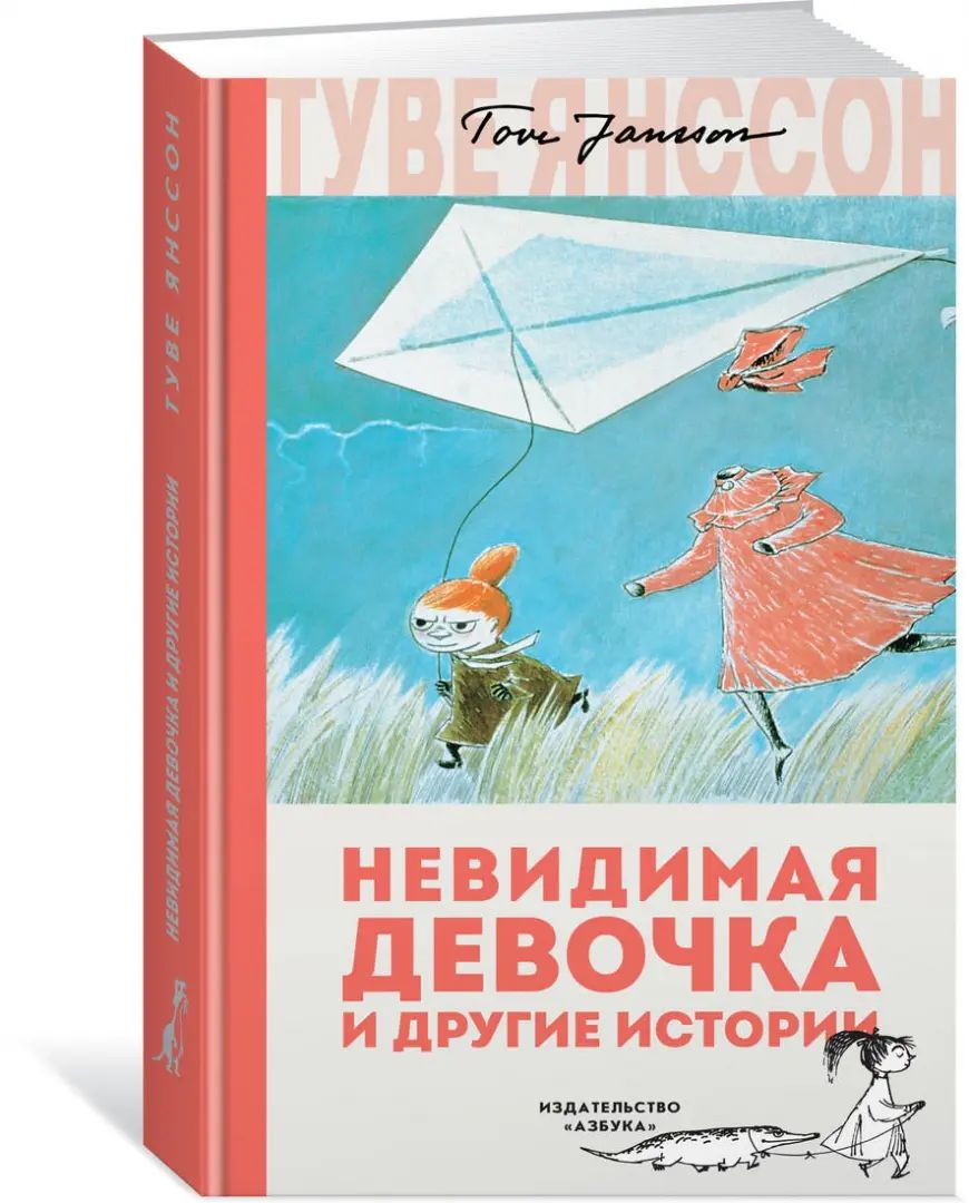 Невидимая девочка и другие истории