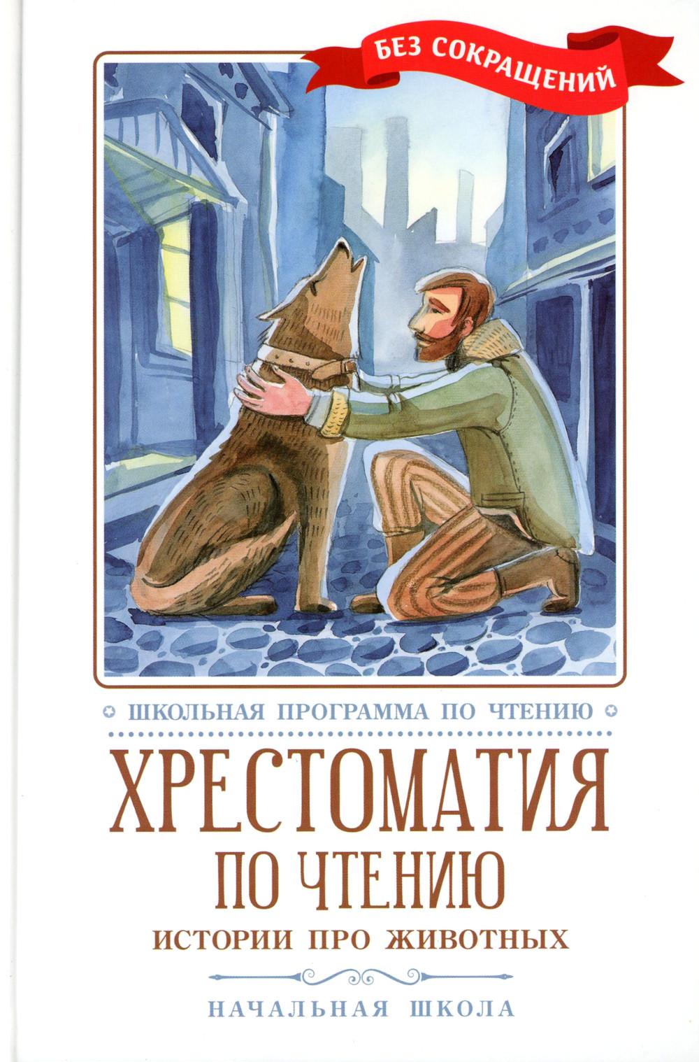 Хрестоматия по чтению: histoire des enfants: начальная школа