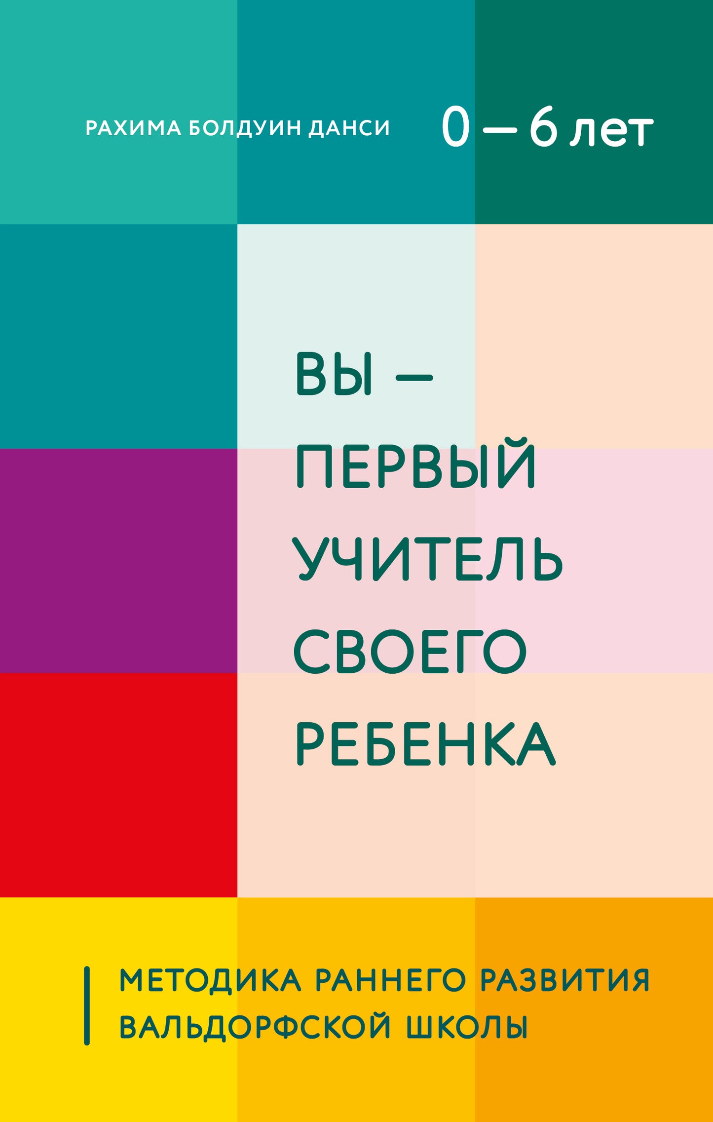 Vous - первый учитель своего ребенка. Méthode de répartition des écoles Valdorfsky