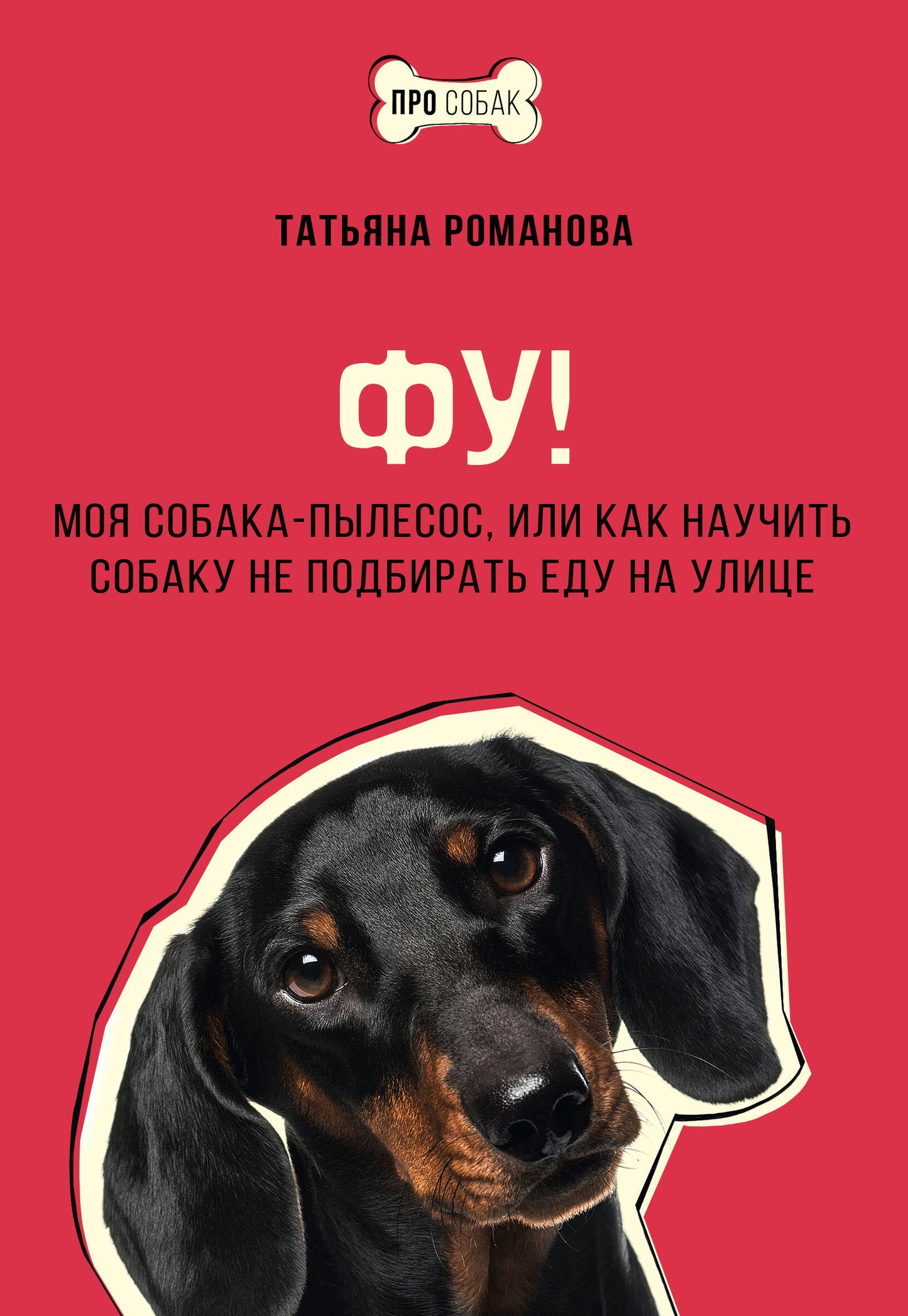Eh bien ! Моя собака-пылесос, или Как научить собаку ne подбирать еду на улице