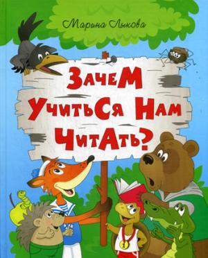 Зачем учится нам читать? Мудрая сказка для детей