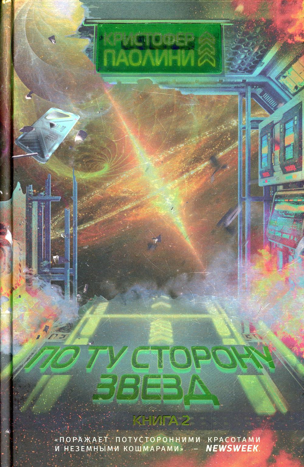 Паолини К. Je suis dans votre magasin. Livre 2