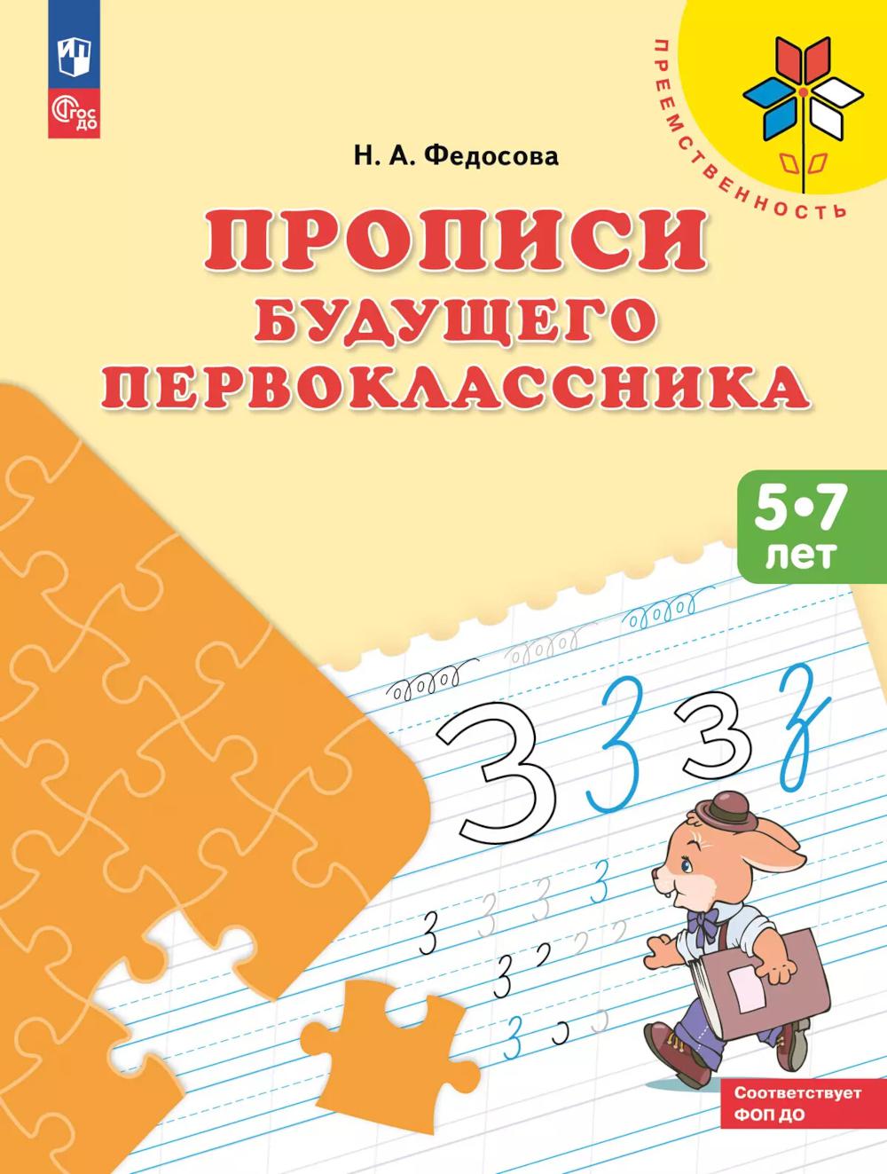 Прописи будущего первоклассника. 5-7 lettres : Учебное пособие. 9-е изд., стер