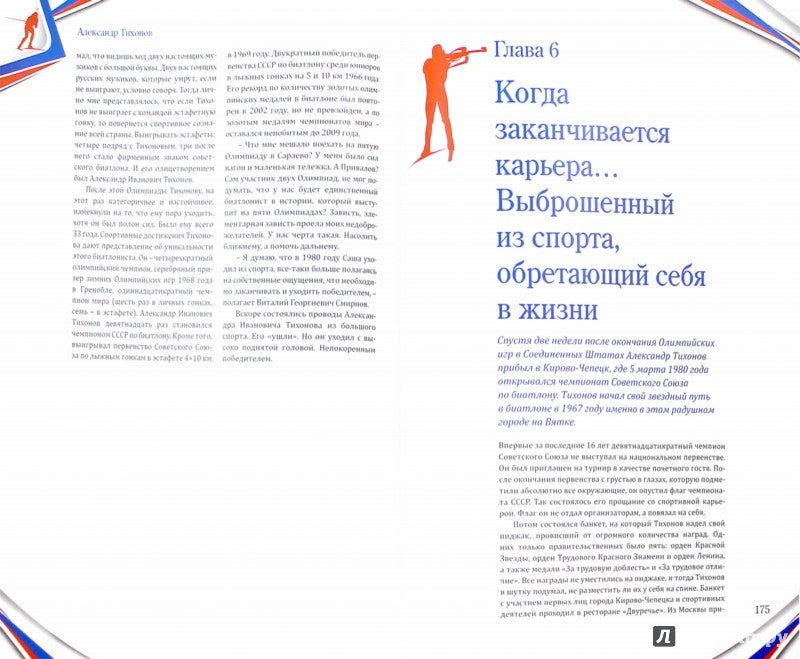 Александр Тихонов. Лучший спортсмен ХХ века (16+)