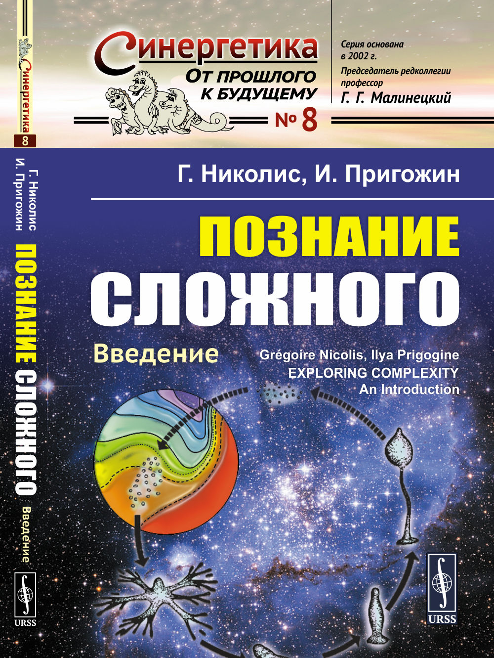 Познание сложного: Введение. Par. с англ.