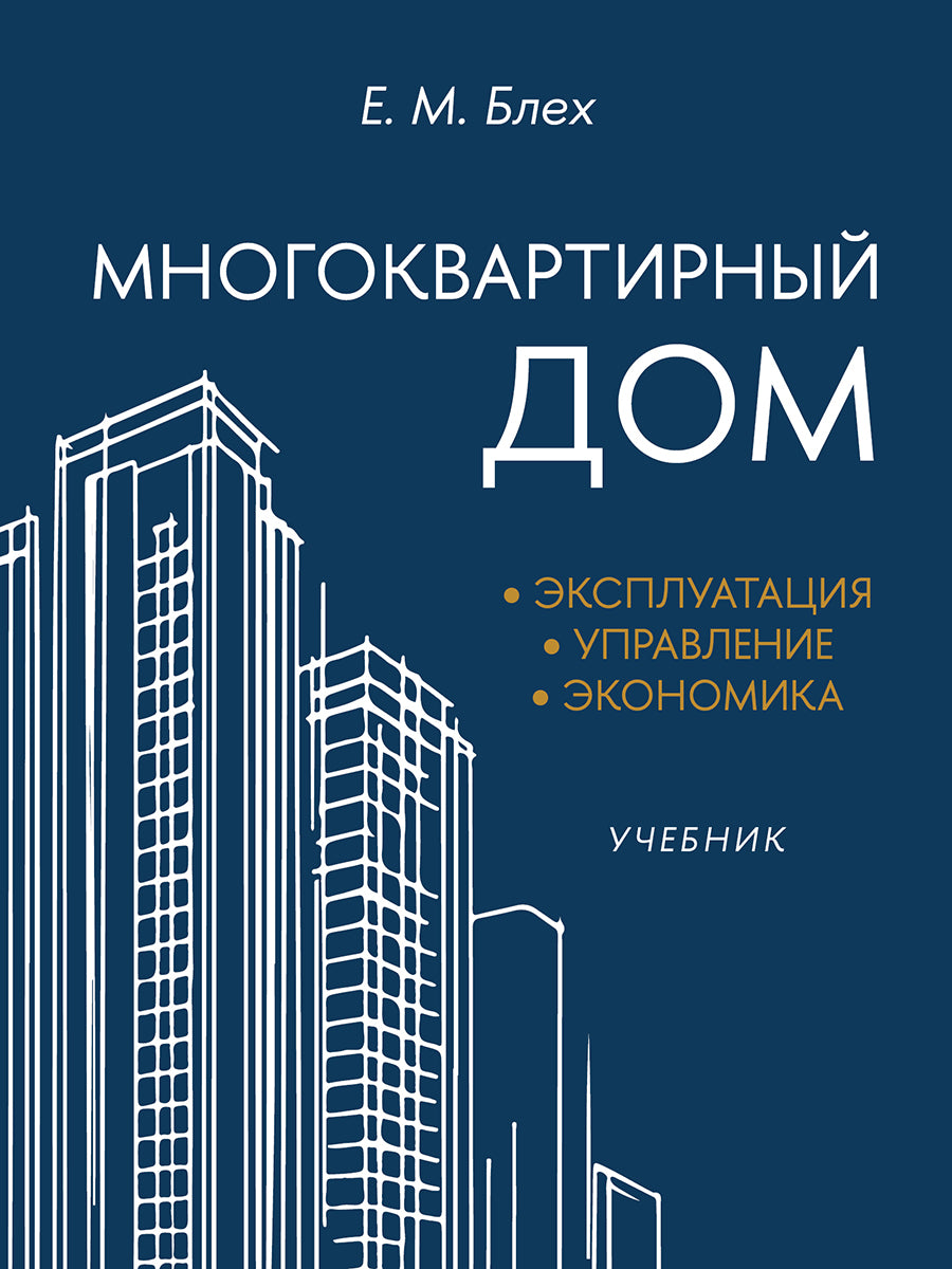Многоквартирный дом. Эксплуатация, управление, экономика. Уч.-М.:Блок-Принт,2026.