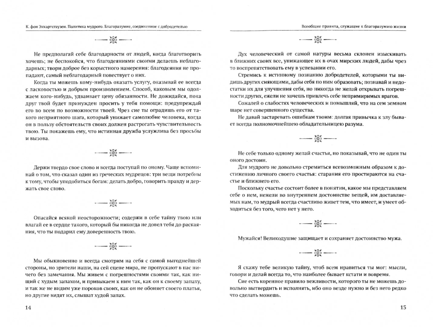 Политика мудрого. Благоразумие, соединенное с добродетелью