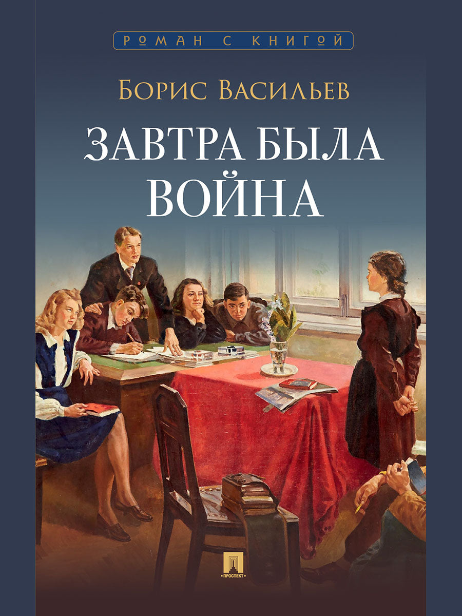 Завтра была война. Повесть.-М.:Проспект,2027. (Серия «Роман с книгой»).