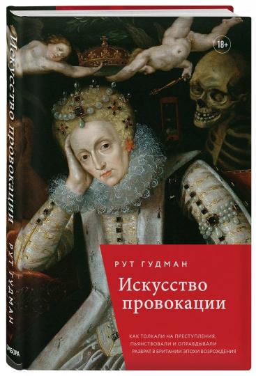Искусство провокации. Как толкали на преступления, пьянствовали и оправдывали разврат в Британии эпохи Возрождения.