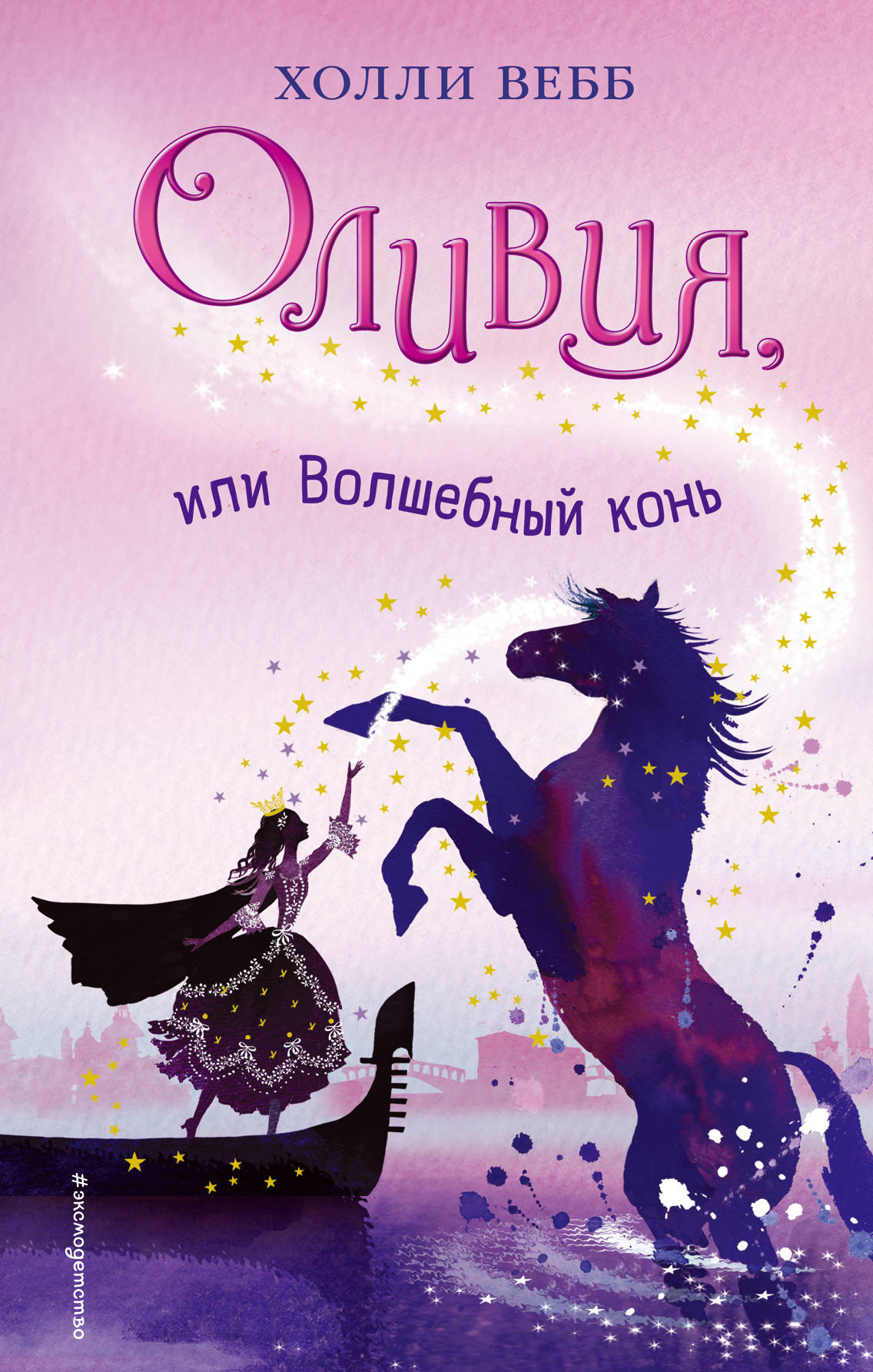 Оливия, или Волшебный конь (#1)