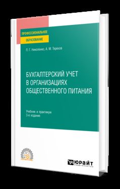 БУХГАЛТЕРСКИЙ УЧЕТ В ОРГАНИЗАЦИЯХ ОБЩЕСТВЕННОГО ПИТАНИЯ 3-е изд., испр. je suis d'accord. Travail et pratique pour le SPО