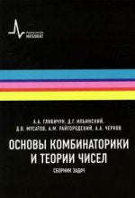 Основы комбинаторики и теории чисел. Сборник задач. Учебное пособие