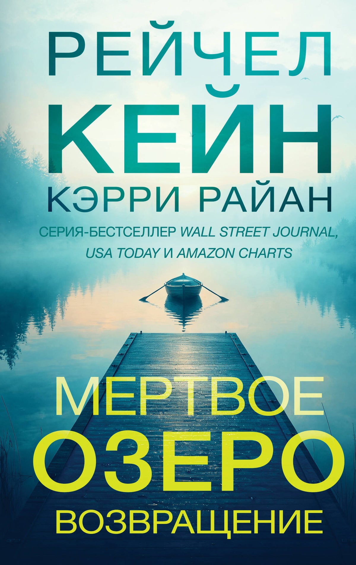 Мертвое озеро. Возвращение (#7)