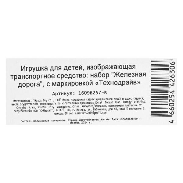 Железная дорога на бат. красная стрела, длина 282см, кор.35*24*4см ТЕХНОДРАЙВ в кор.2*30шт