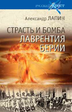 Русский крест Страсть и бомба Лаврентия Берии (16+)