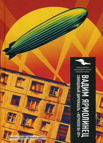 Свинцовый дирижабль "Иерихон 86-89". ЯрмоLINEц В.