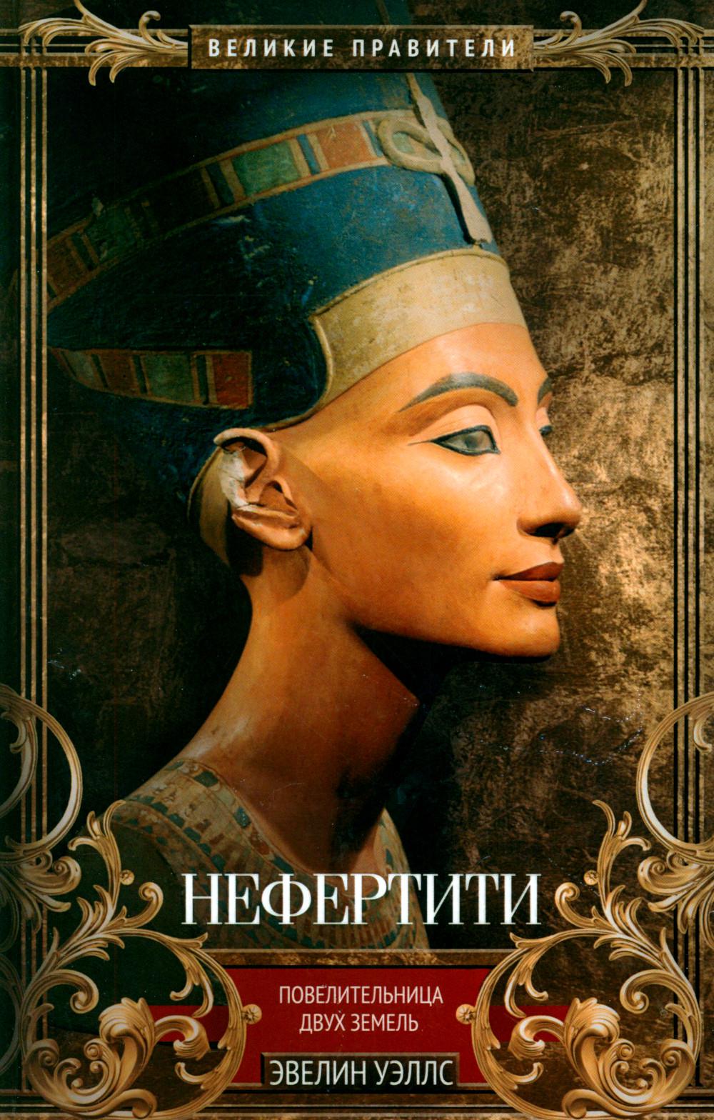 Néfertiti. Повелительница Двух Земель