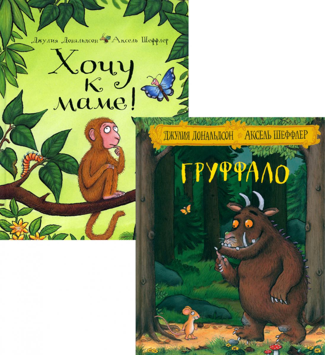 Груффало; Хочу к маме! (complexe de 2-х книг)