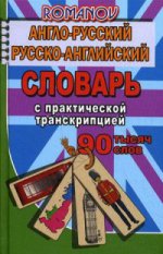 90 000 слов Англо-русский, русско-английский словарь c практической транскрипцией/Романов (СТАНДАРТ)