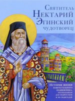 Святитель Нектарий Эгинский чудотворец. История жизни замечательного подвижника, рассказанная для подростков и их родителей