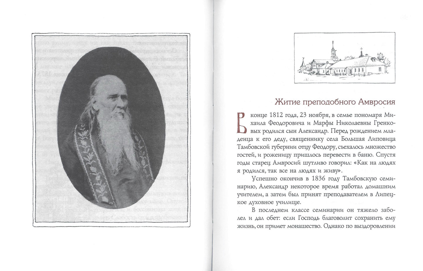 Мир вам и благословение... Преподобные отцы и старцы Оптиной пустыни: жития и письма