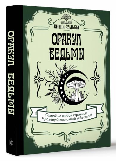 Orakul ведьмы