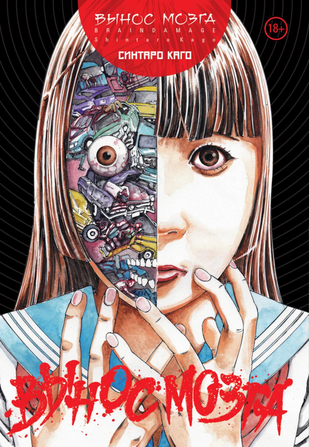 LÉSIONS CÉRÉBRALES : Вынос мозга: манга