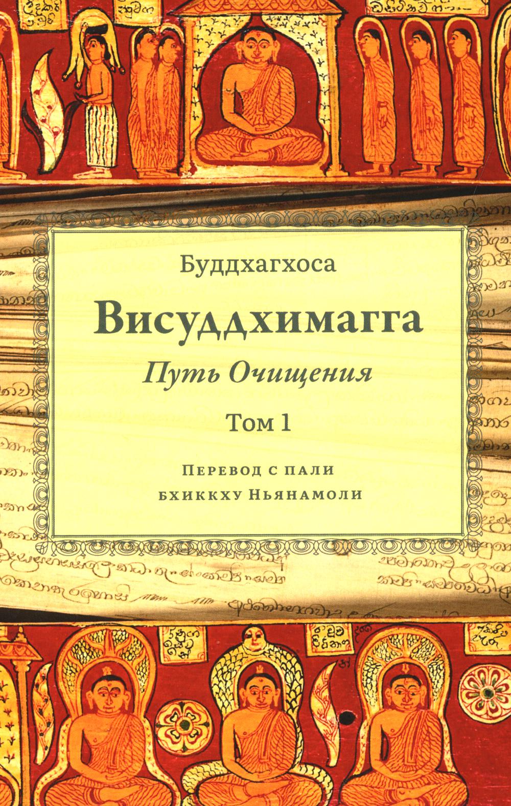 Висуддхимагга. Путь очищения. Tome 1
