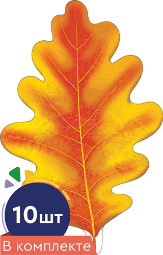 *КМ-16749 Комплект украшений на скотче. Листочки. Дуб желтый (10 шт. в комплекте)