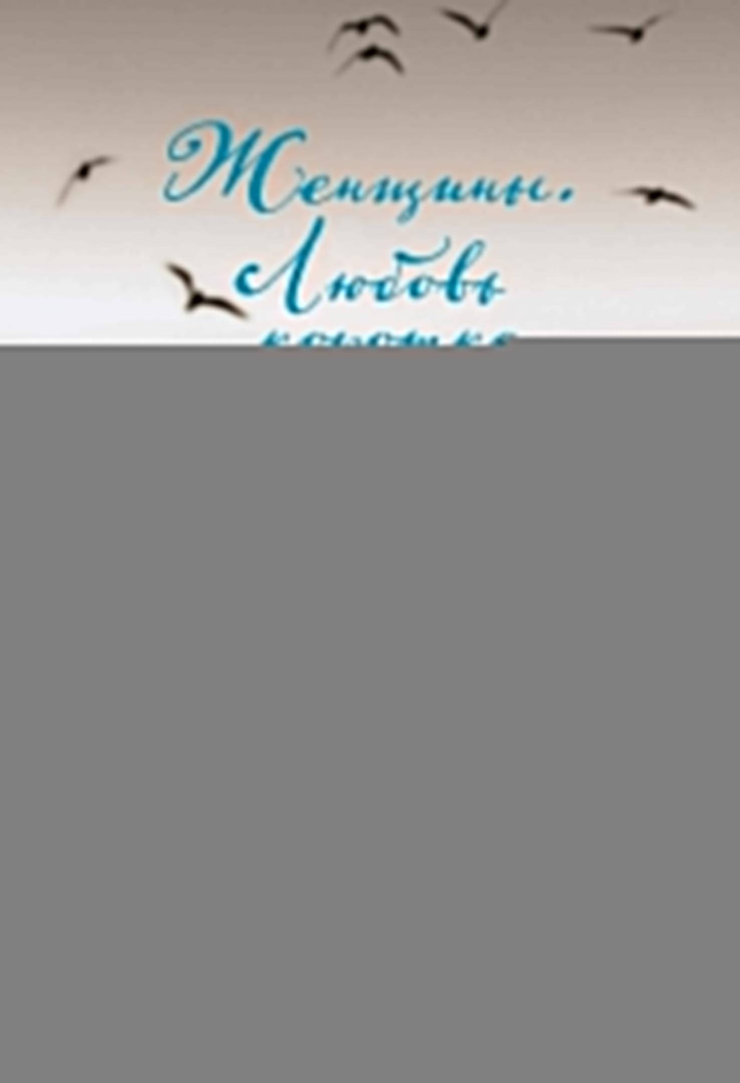 Женщины. Любовь коротко