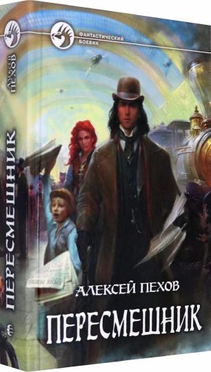 Пересмешник: roman fantastique