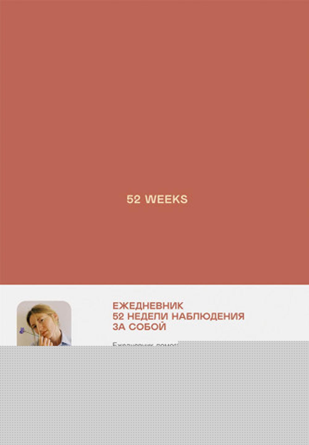 Ежедневники Веденеевой: 52 weeks / Ежедневник: 52 недели для наблюдения за собой