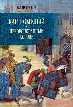 Карл Смелый. Некоронованный король (12+)