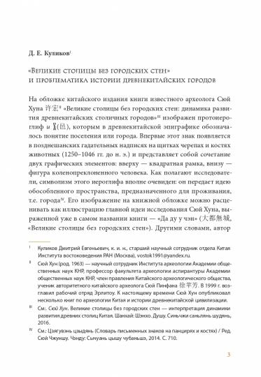 Великие столицы без городских стен: интерпретация динамики развития столичных городов в Древнем Китае
