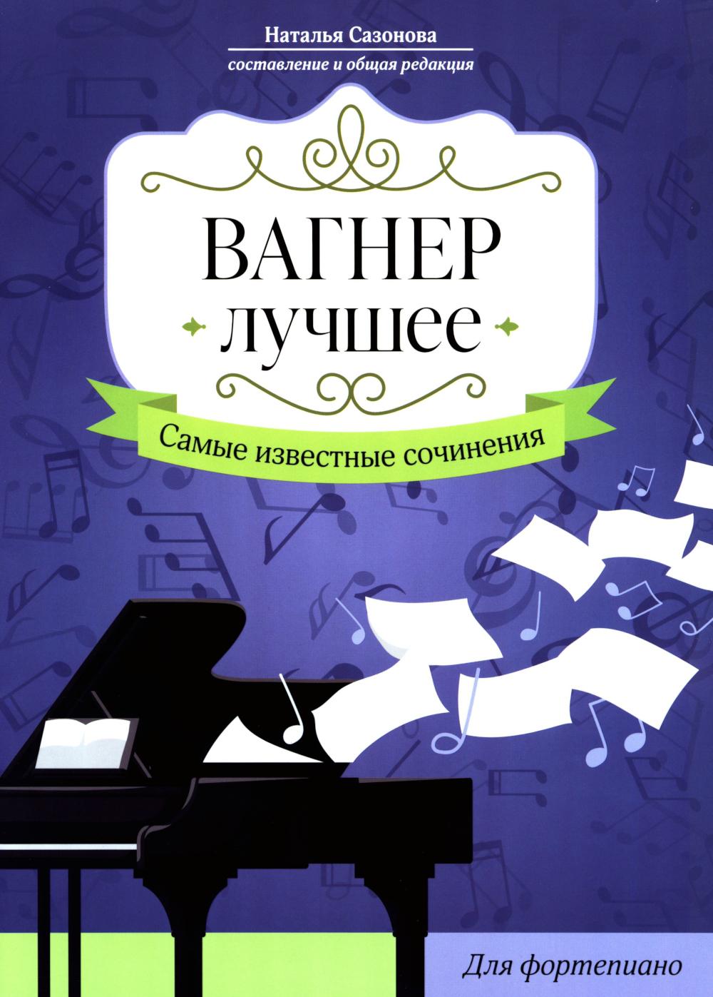 Вагнер. Лучшее: самые известные сочинения: для фортепиано