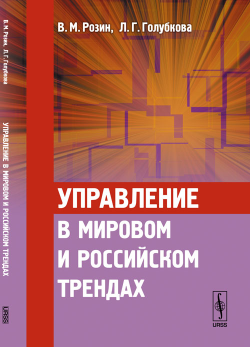 Управление в мировом и российском трендах: Концепция