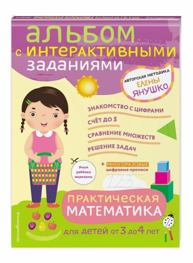 3+ Mathématiques pratiques. Jeux et cadeaux pour les enfants de 3 à 4 lettres