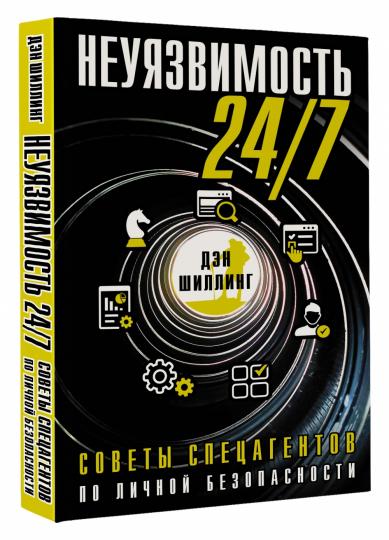 Неуязвимость 24h/24 et 7j/7. Советы спецагентов по личной безопасности