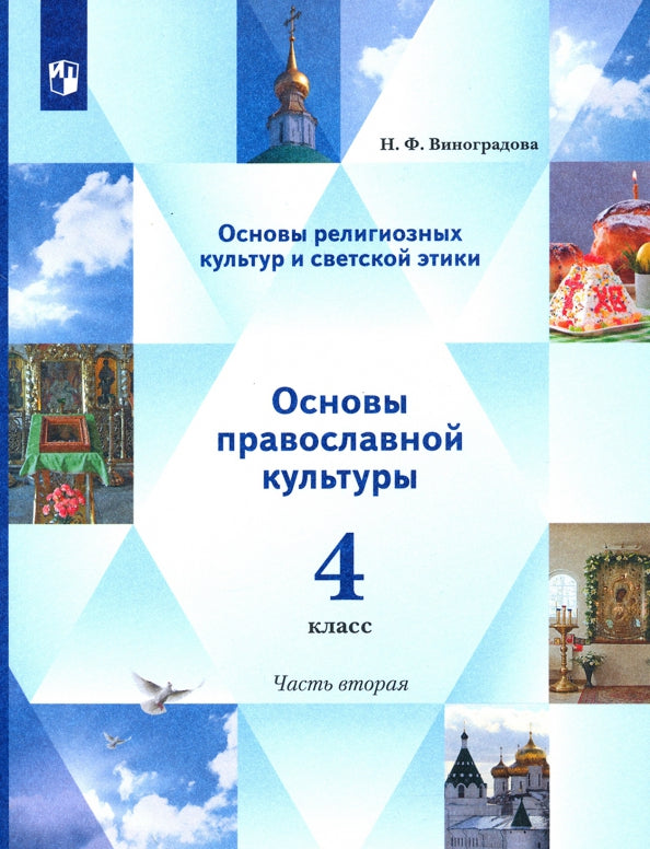 Виноградова 4 cl. Il s'agit d'une culture religieuse et d'étiquettes religieuses. Основы православной культуры. 4ème classe. 2 heures. Учебник. 2 heures
