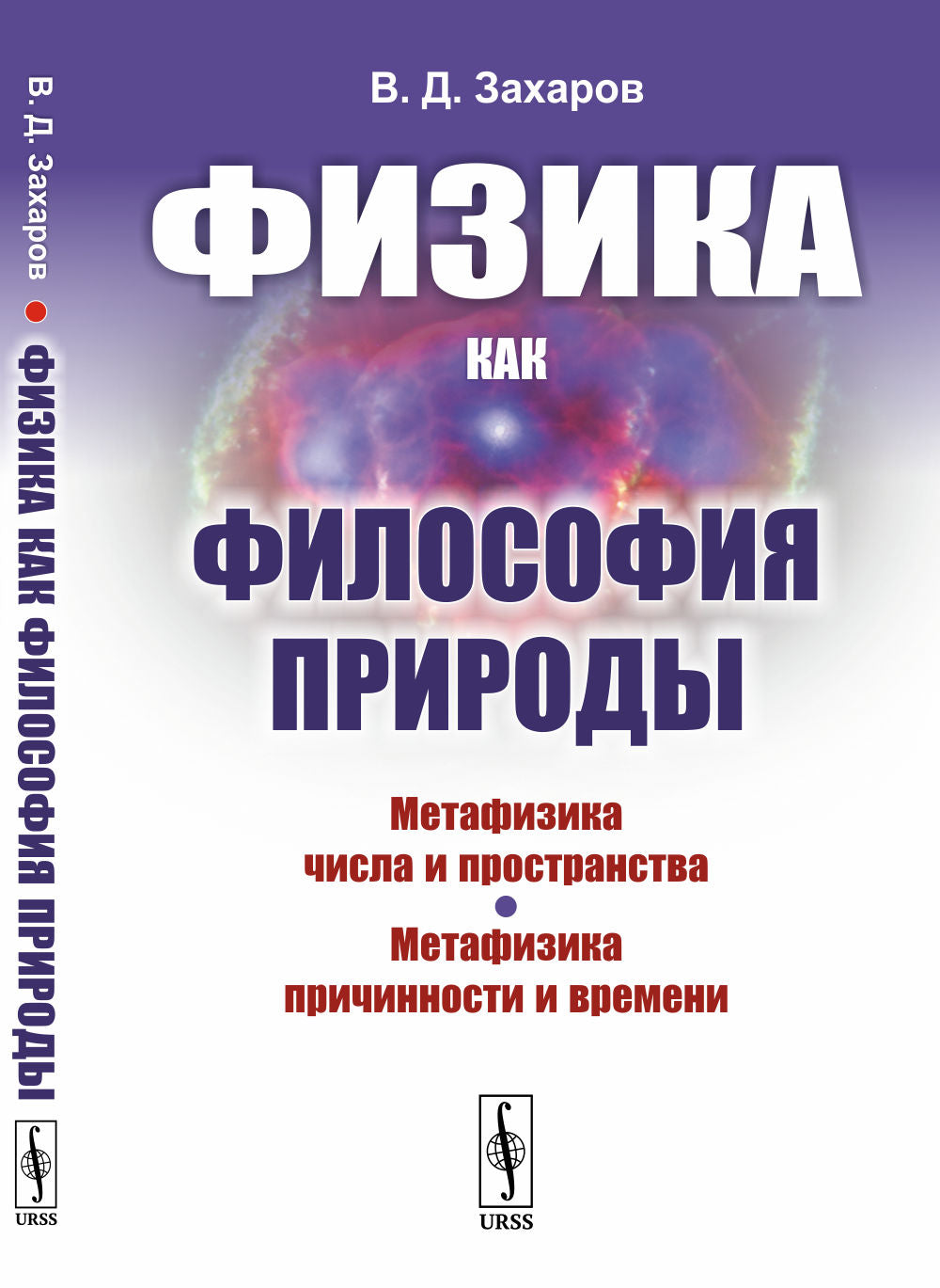 Физика как философия природы: Метафизика числа и пространства. Метафизика причинности и времени