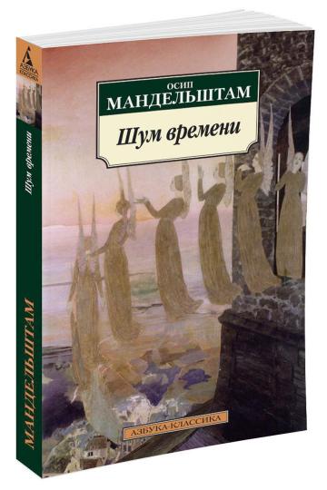 Шум времени