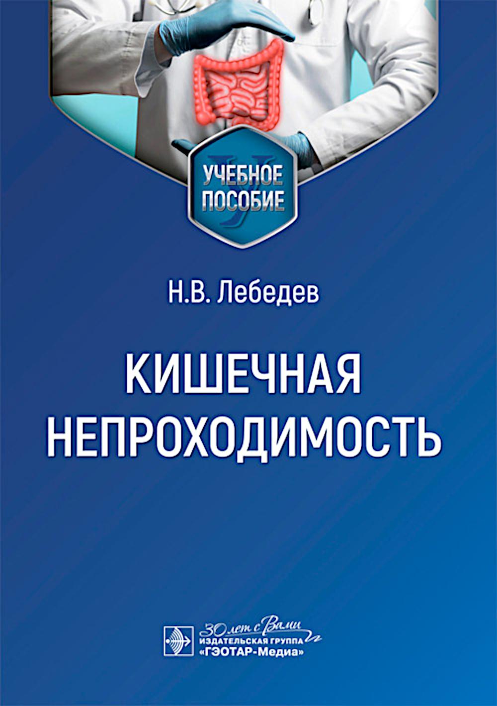 Кишечная непроходимость : учебное пособие / Н. В. Лебедев. — Москва : ГЭОТАР-Медиа, 2025. — 40 с.