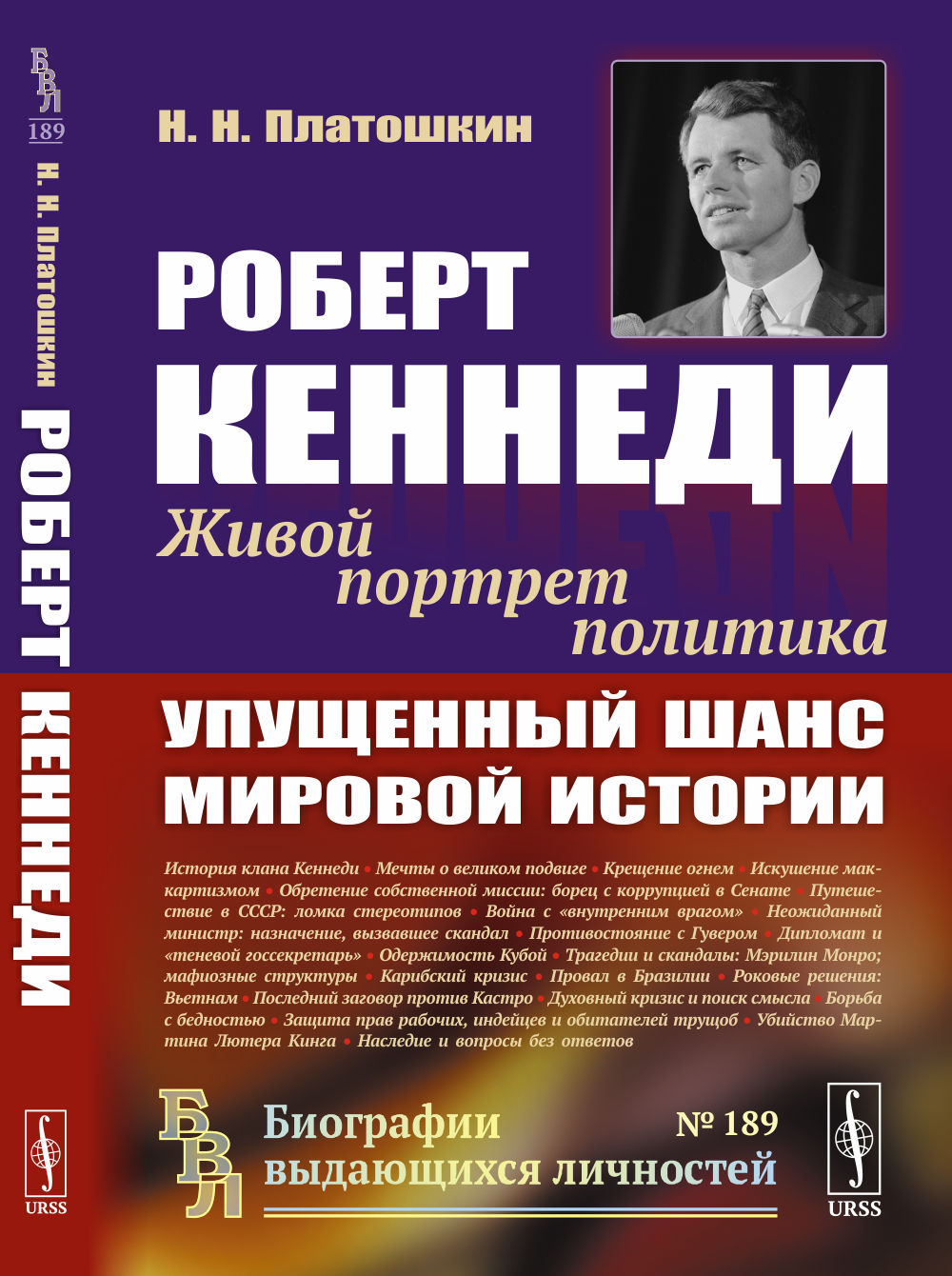 Роберт Кеннеди: Упущенный шанс мировой истории: Живой портрет политика